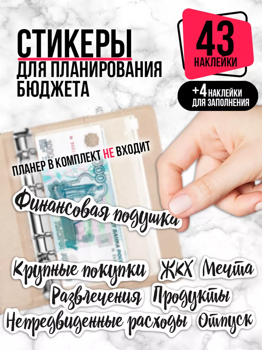 Наклейки для планировщика бюджета CROSSSTICKER 170832463 купить за 199 ₽ в  интернет-магазине Wildberries