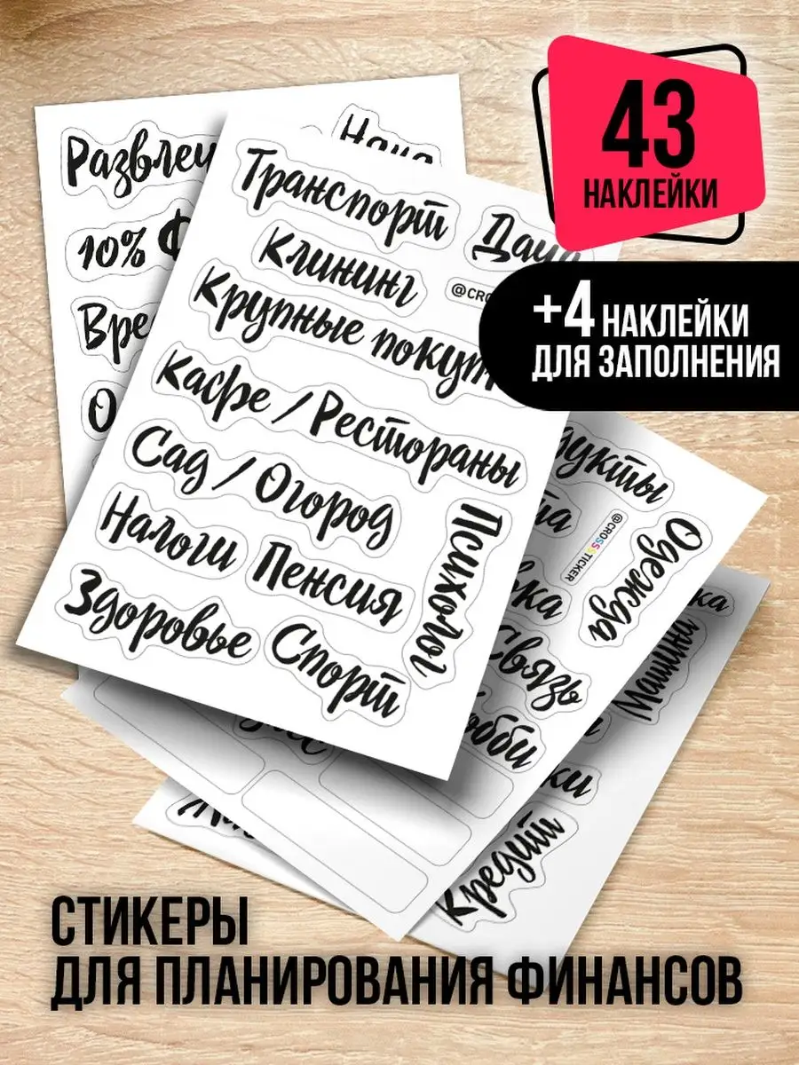 Наклейки для планировщика бюджета CROSSSTICKER 170832463 купить за 199 ₽ в  интернет-магазине Wildberries