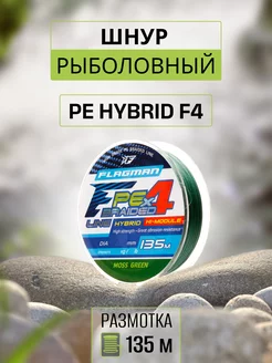 Плетенка для рыбалки PE Hybrid F4 135м 0,16мм Flagman 170832671 купить за 406 ₽ в интернет-магазине Wildberries