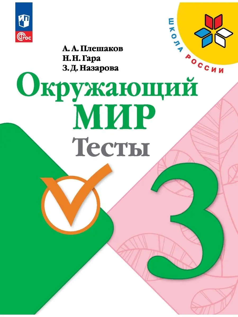 Плешаков Окружающий мир Тесты 3 класс Школа России Новый ФП