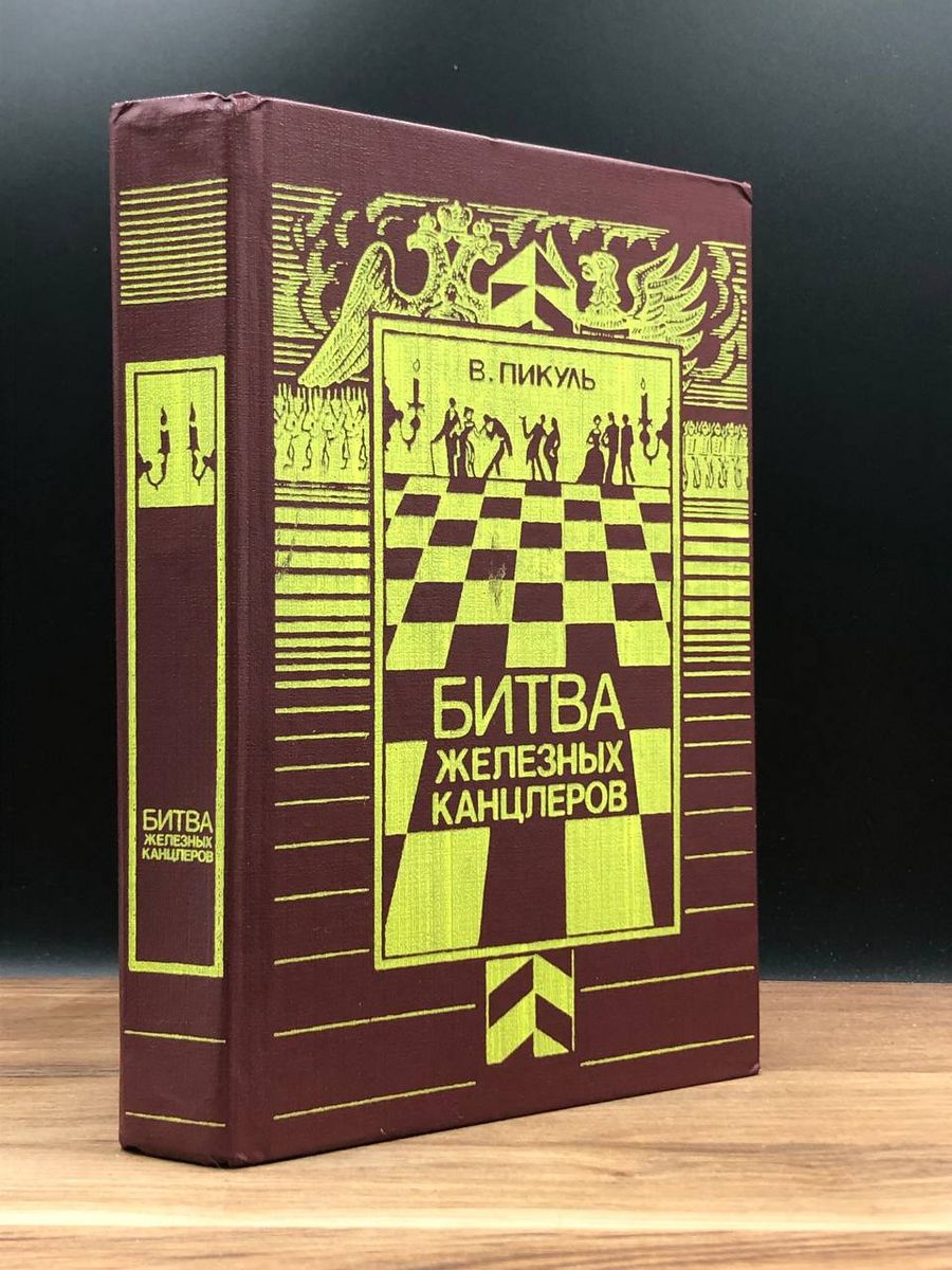 Аудиокнига канцлер. Битва железных канцлеров. Железный канцлер книга.