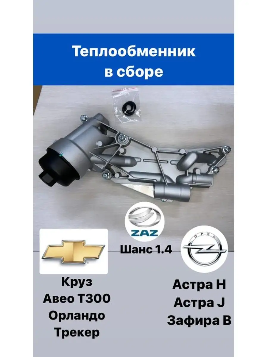Радиатор масляный Круз, Авео