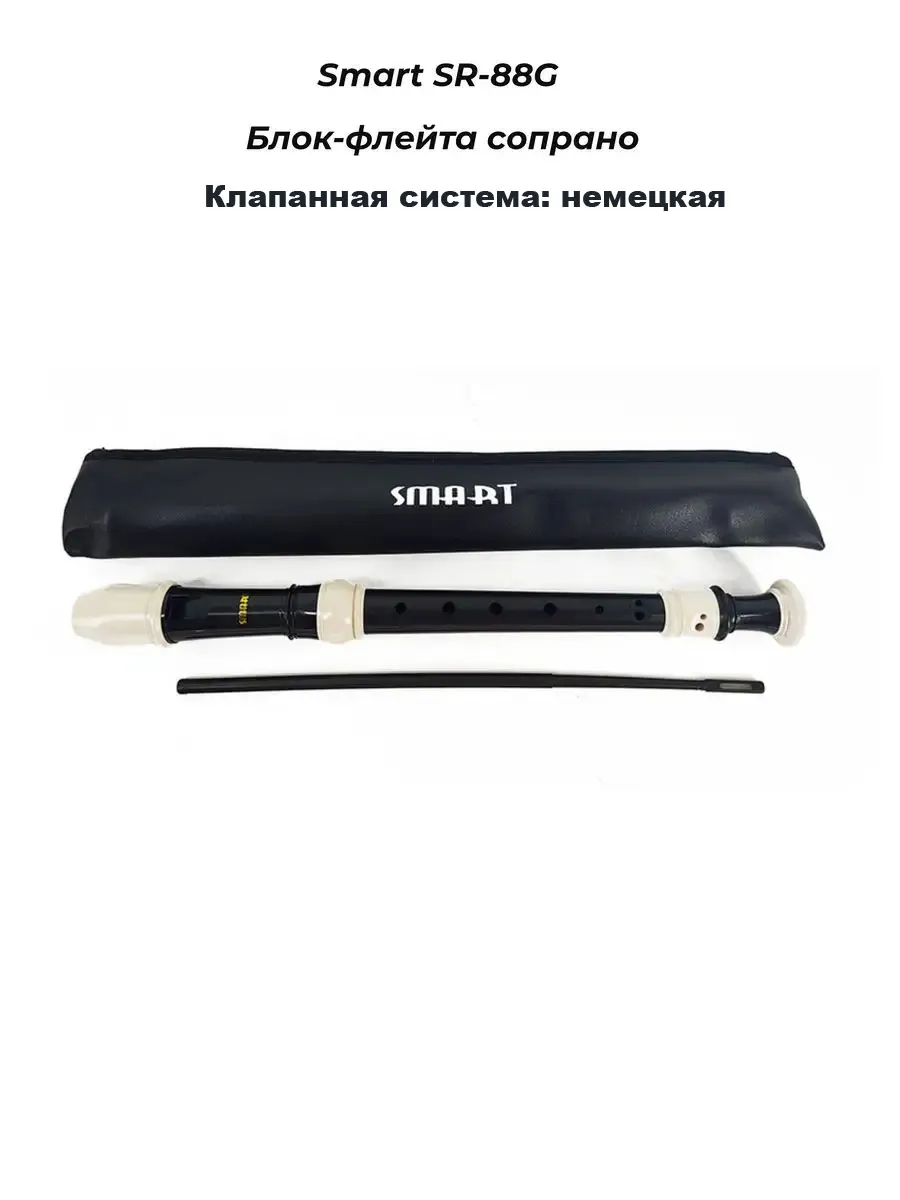 Smart SR-88G - Блокфлейта-сопрано, немецкая система