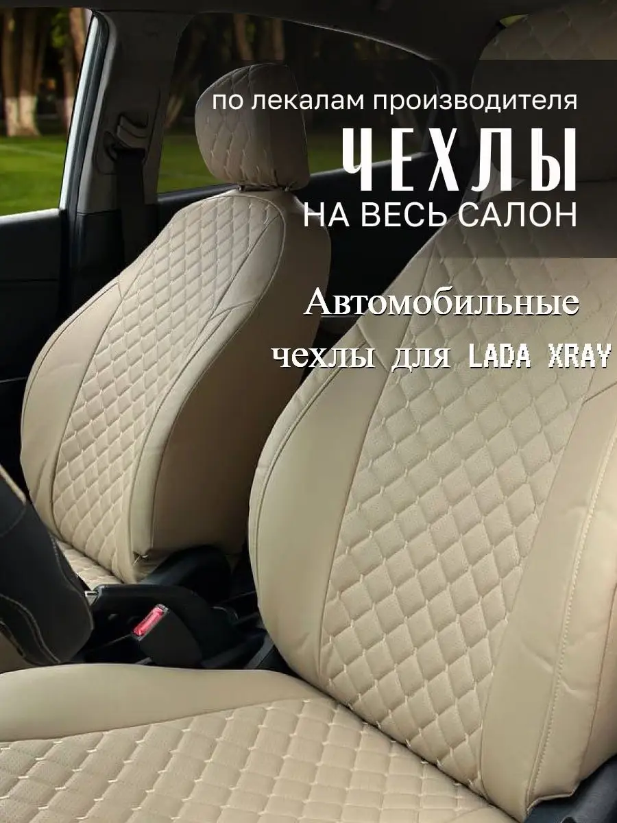 Автомобильные чехлы для LADA XRAY AvtoPanda 170836303 купить за 7 567 ₽ в  интернет-магазине Wildberries