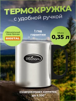 Термокружка с двойными стенками и пластиковой ручкой Биосталь/Biostal 170842468 купить за 456 ₽ в интернет-магазине Wildberries