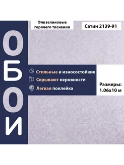 Обои Сатин флизелиновые гор.тиснения 1,06*10м 2139-91 Белорусские обои 170843569 купить за 1 719 ₽ в интернет-магазине Wildberries