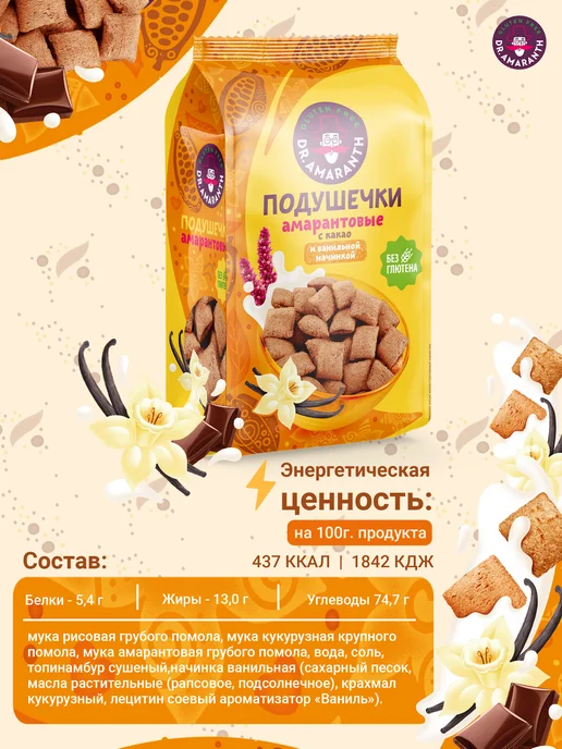 DR.AMARANTH Подушечки без глютена амарантовые с какао и ванилью, 100г, 100 г, фото 2