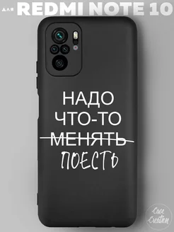 Чехол на Redmi Note 10s с рисунком надписью Casecreation 170844501 купить за 253 ₽ в интернет-магазине Wildberries