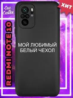 Чехол на Redmi Note 10s с рисунком надписью Casecreation 170844503 купить за 141 ₽ в интернет-магазине Wildberries