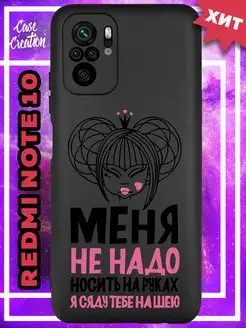 Чехол на Redmi Note 10s с рисунком надписью Casecreation 170844519 купить за 268 ₽ в интернет-магазине Wildberries