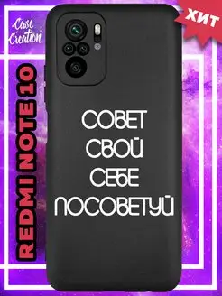 Чехол на Redmi Note 10s с рисунком и надписью Casecreation 170844532 купить за 246 ₽ в интернет-магазине Wildberries