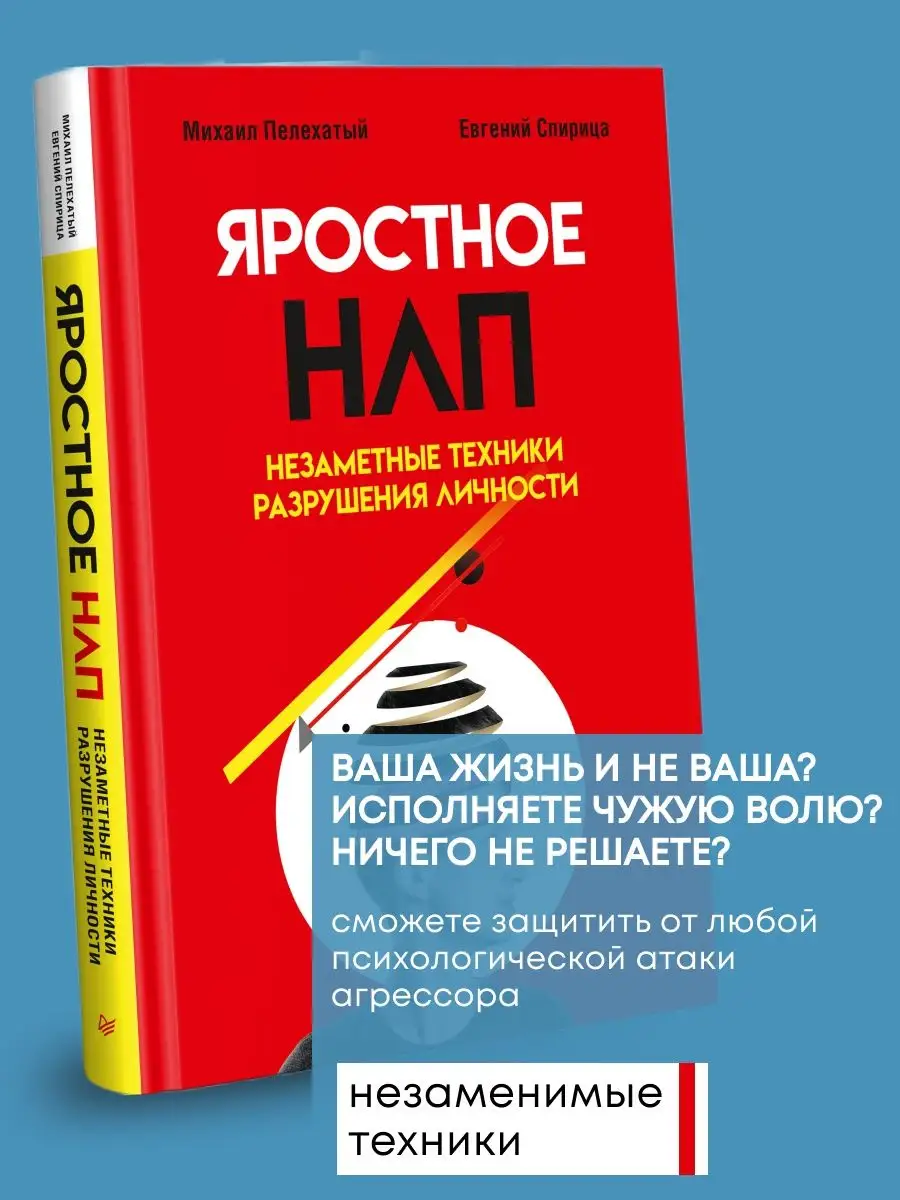 Книга по психологии Яростное НЛП. Незаметные техники ПИТЕР 170844889 купить  за 748 ₽ в интернет-магазине Wildberries