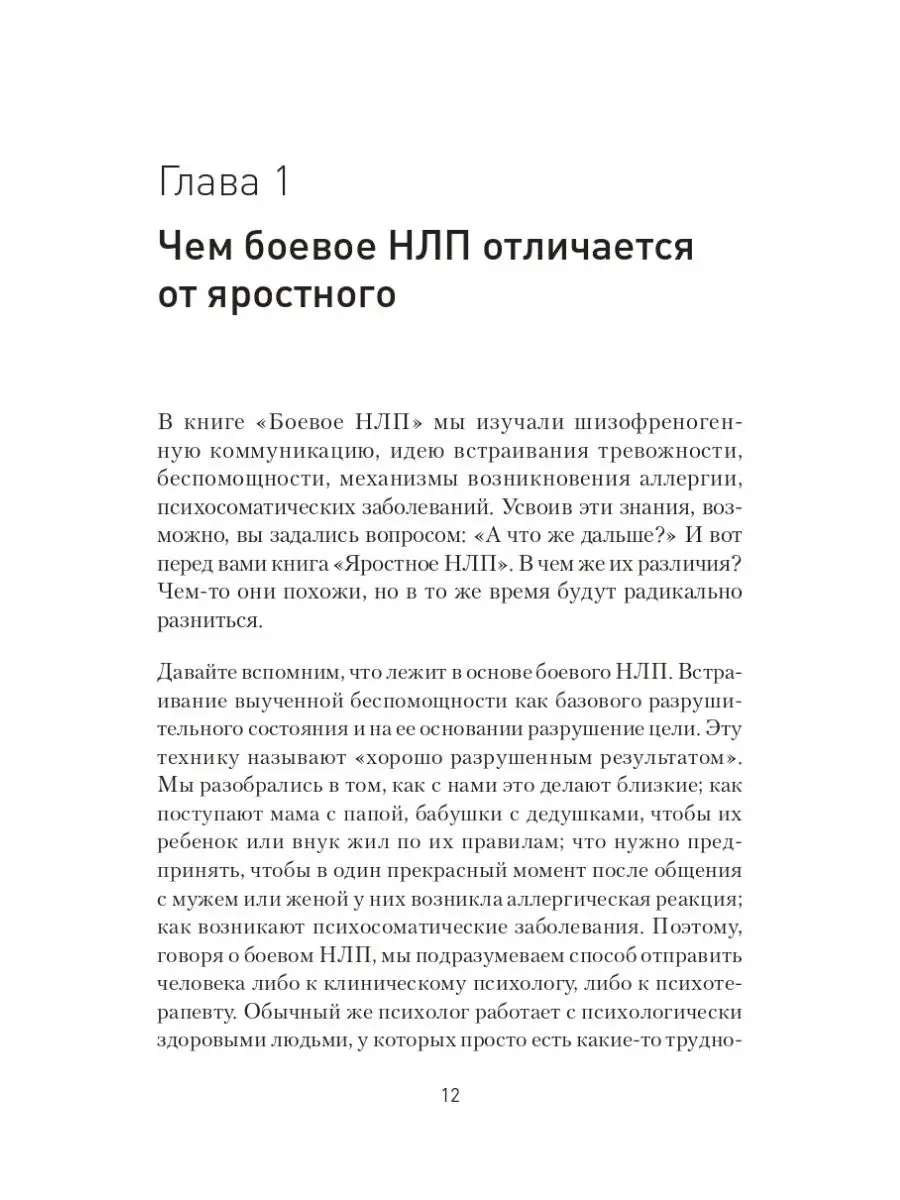 Книга по психологии Яростное НЛП. Незаметные техники ПИТЕР 170844889 купить  в интернет-магазине Wildberries