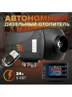 Автономный дизельный отопитель 24v ProAuto 170845068 купить за 7 717 ₽ в интернет-магазине Wildberries