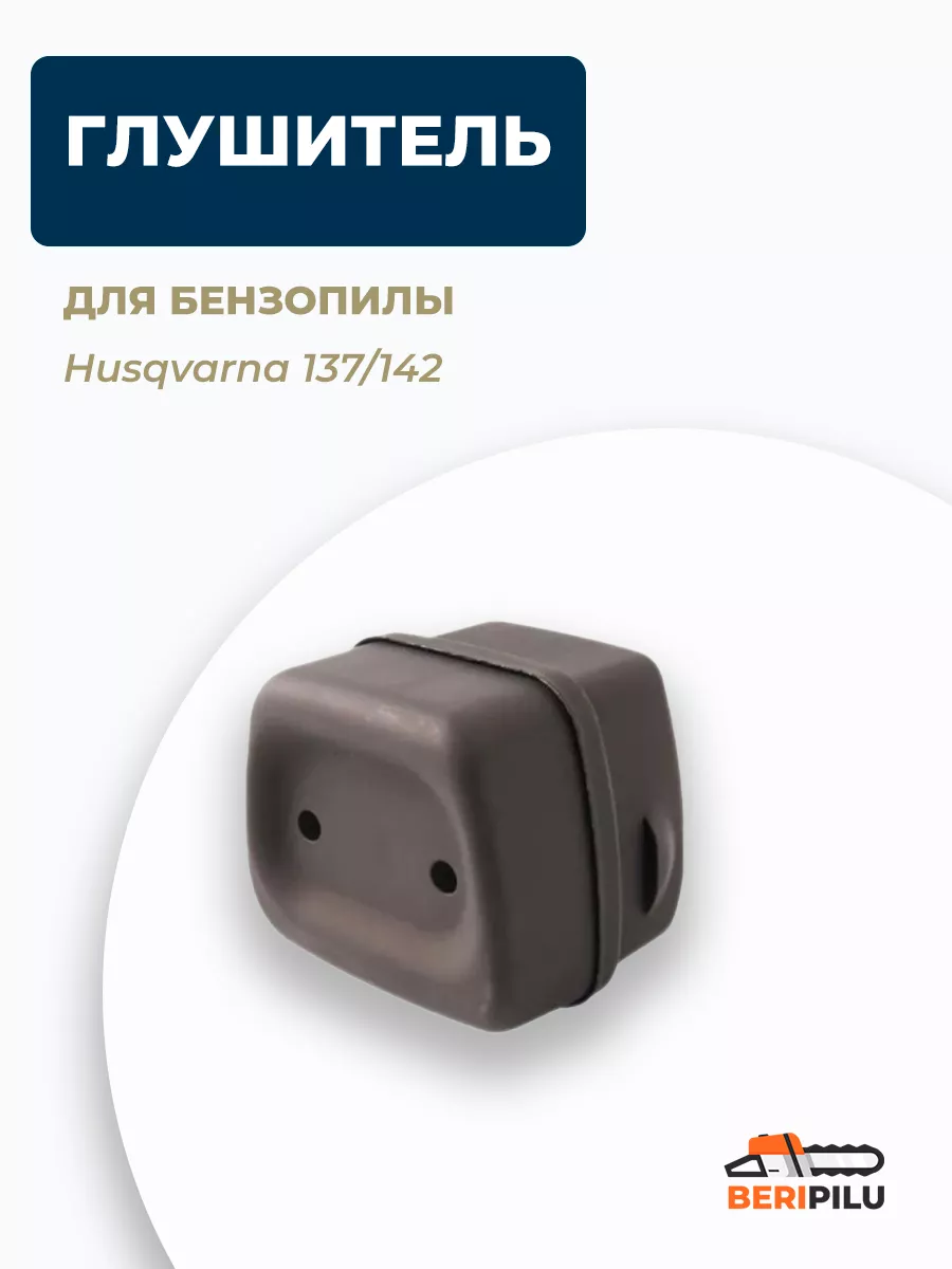 Глушитель для бензопилы Husqvarna 137, 142