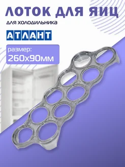 Подставка для хранения яиц Atlant 170845243 купить за 255 ₽ в интернет-магазине Wildberries