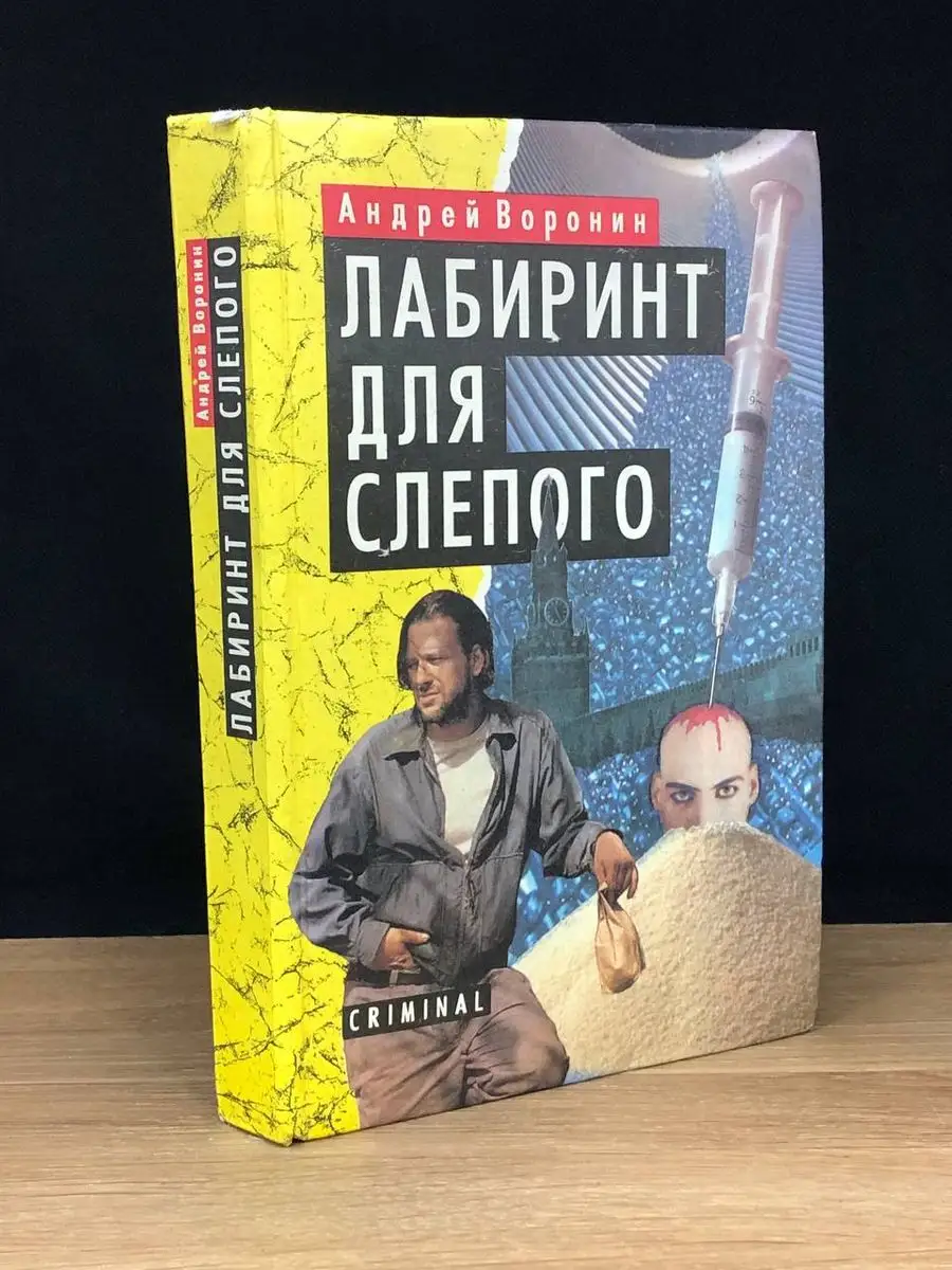 Лабиринт (1986)