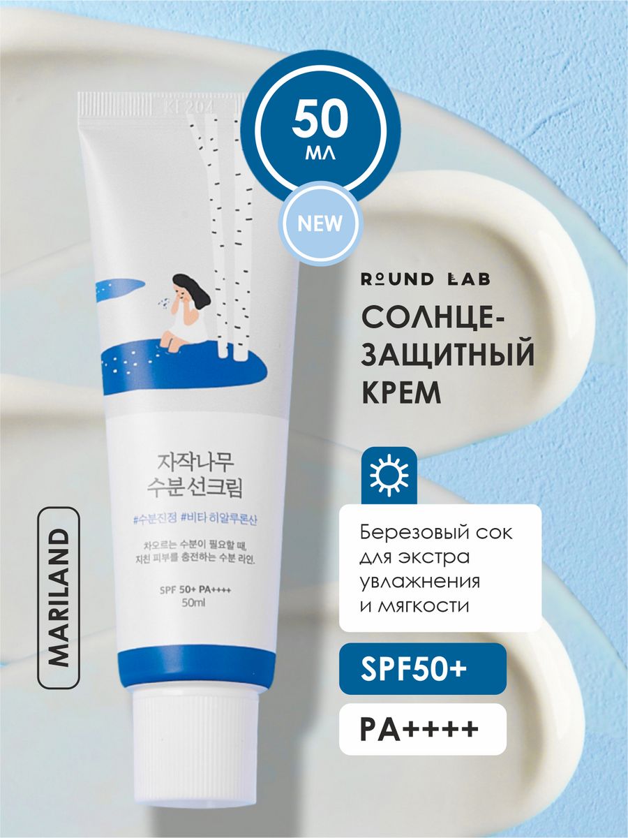 Солнцезащитный увлажняющий крем spf 50 раунд лаб Round Lab 170845673 купить  за 1 487 ₽ в интернет-магазине Wildberries