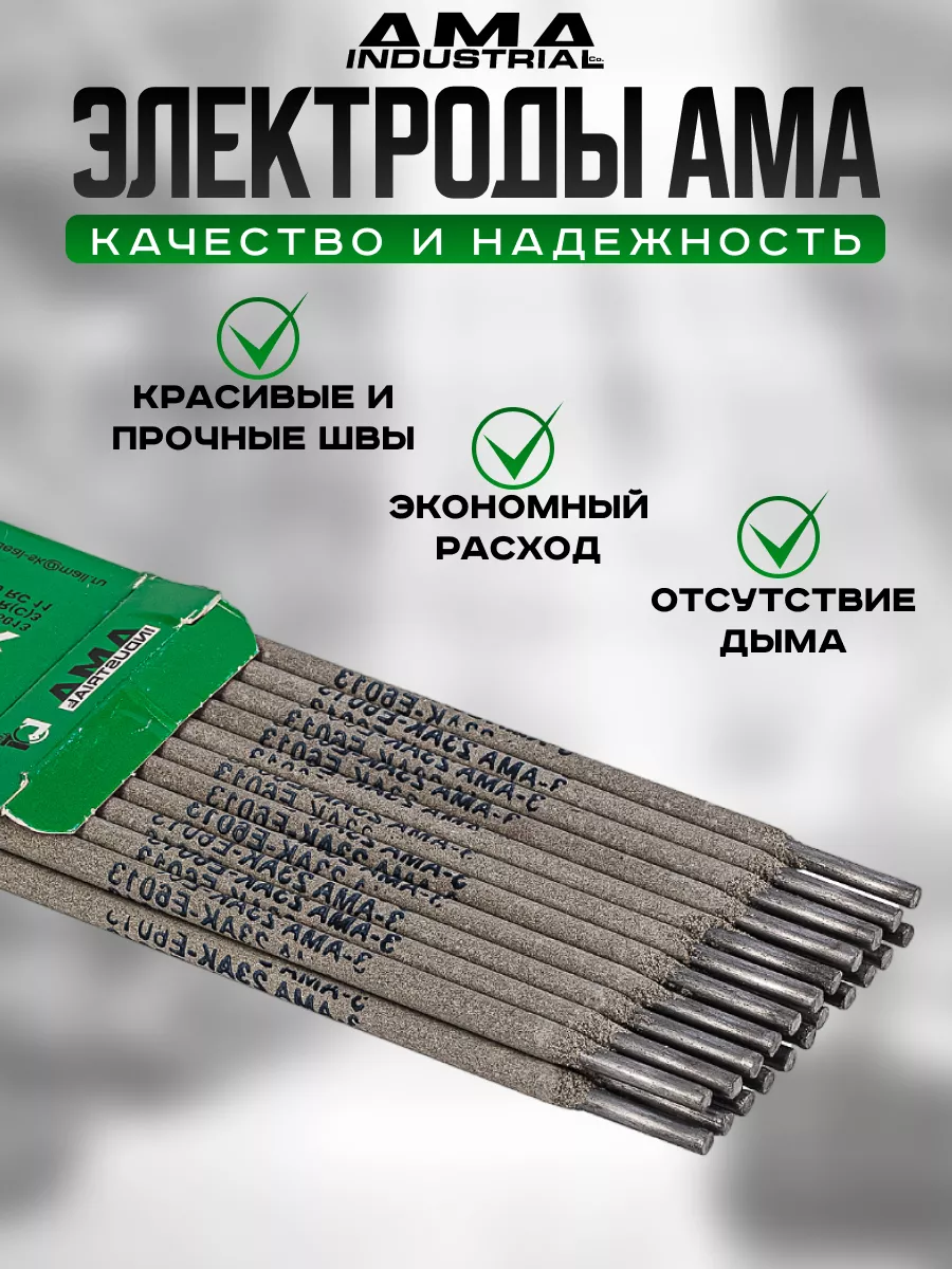 Электроды для сварки 3 мм AMA 23AK 1кг AMA Industrial 170846793 купить за  445 ₽ в интернет-магазине Wildberries