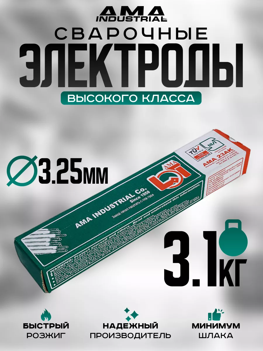 Электроды для сварки 3 мм AMA 23AK 3,1 кг AMA Industrial 170846797 купить  за 1 037 ₽ в интернет-магазине Wildberries