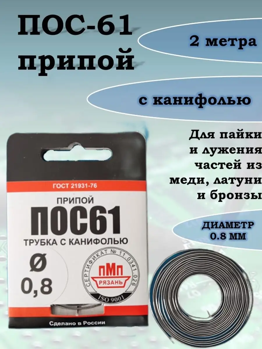 Припой для пайки с канифолью ПОС-61 диаметр 0.8 мм ПМП 170846807 купить в  интернет-магазине Wildberries