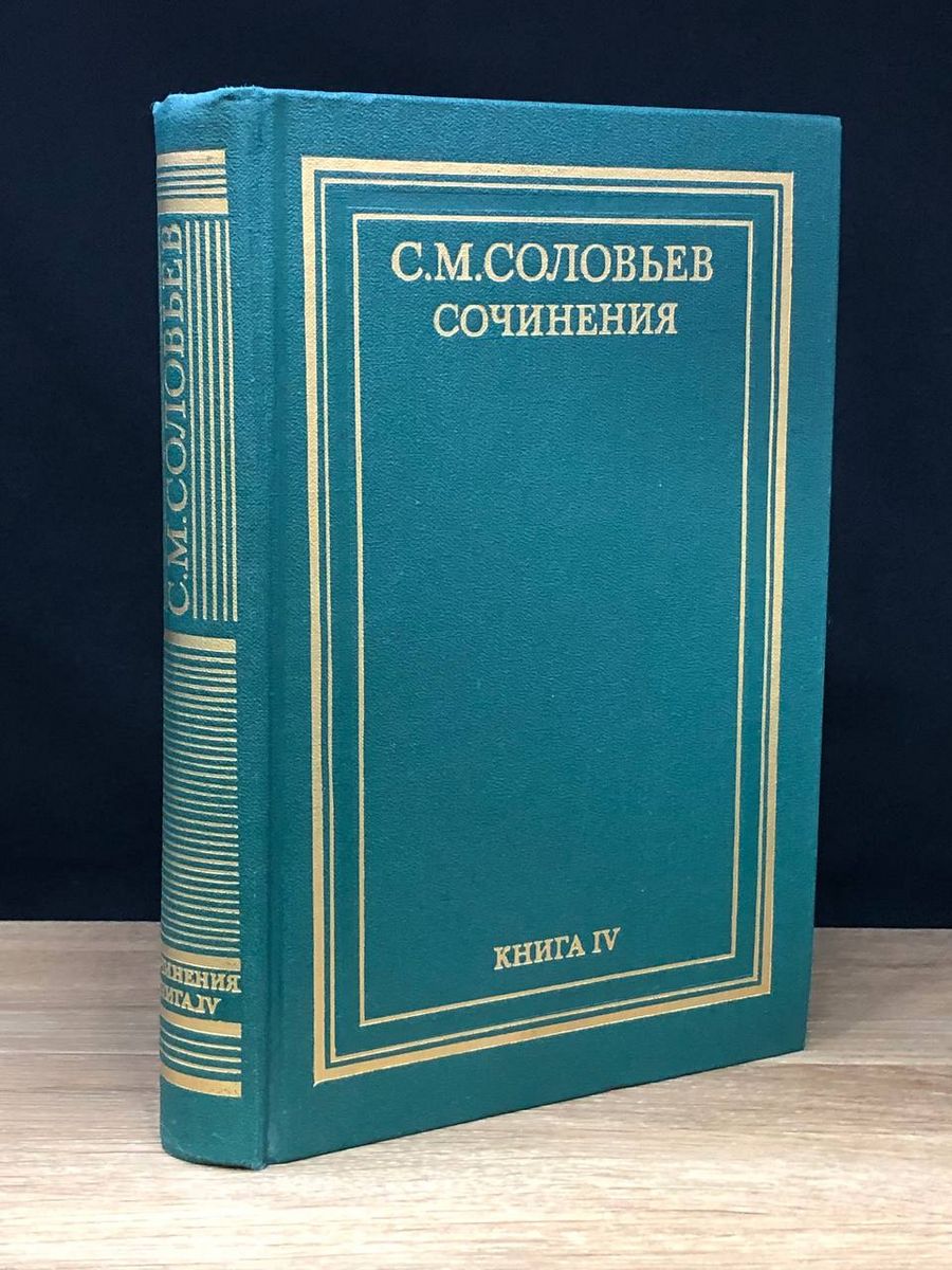 С соловьев книги. С М Соловьев. С М Соловьев книги.