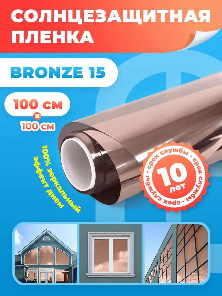 Солнцезащитная пленка на окна Bronze 15 - 100х100см Reton Group 170847191  купить за 809 ₽ в интернет-магазине Wildberries