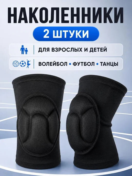 Kroenburg Наколенники защитные спортивные для волейбола, вариант