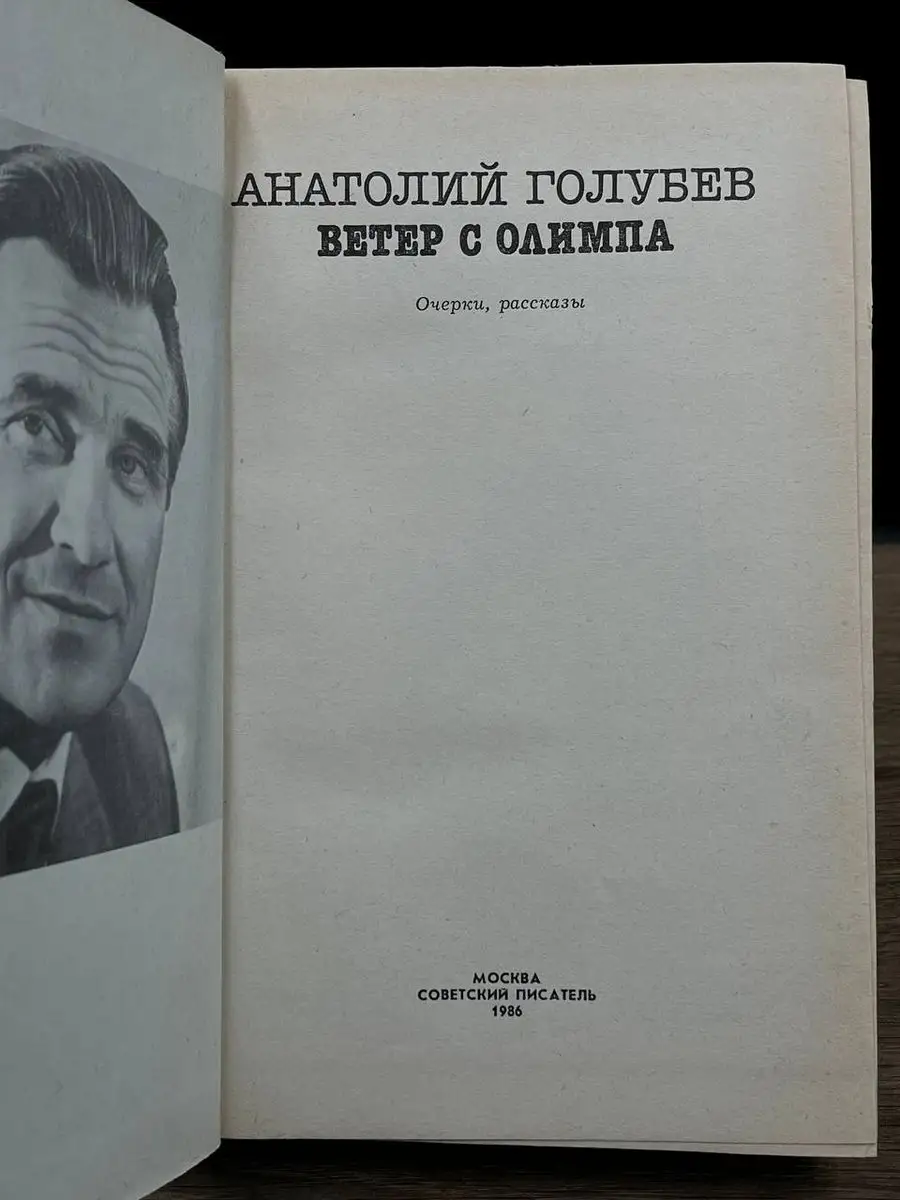 Ветер с Олимпа Советский писатель 170847838 купить за 205 ₽ в  интернет-магазине Wildberries