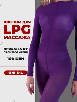 Костюм для LPG массажа многоразовый 100 ден MOSBEAUTY GROUP 170848095 купить за 531 ₽ в интернет-магазине Wildberries