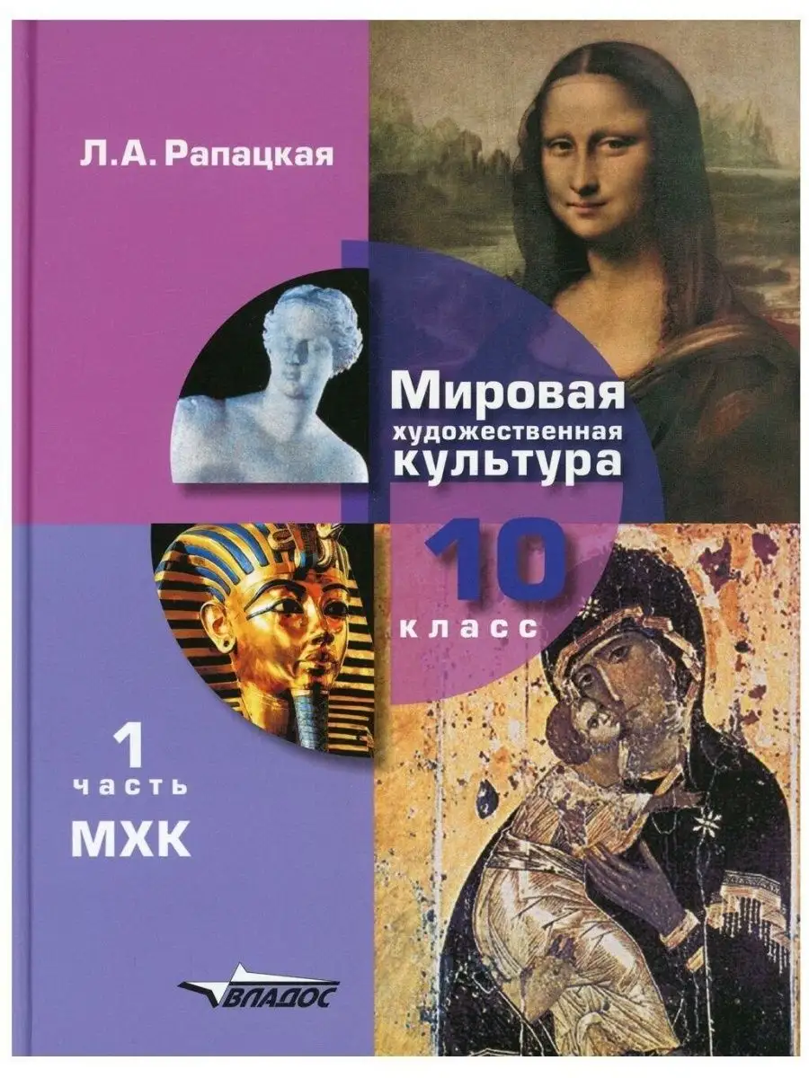 Рапацкая. Мировая худ. культура. Учебник. 10 класс. Часть 1