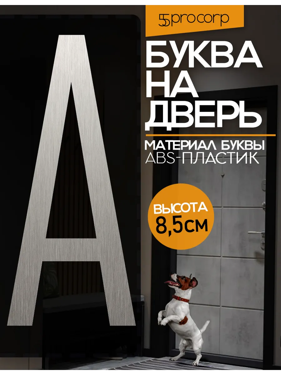 Буква А на дверь квартиры самоклеящаяся