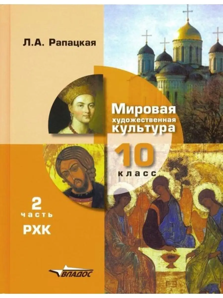 Рапацкая Мировая худ. культура Учебник 10 класс Часть 2