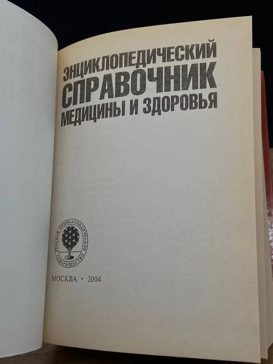 Энциклопедический справочник медицины и здоровья Москва 170849402 купить в  интернет-магазине Wildberries