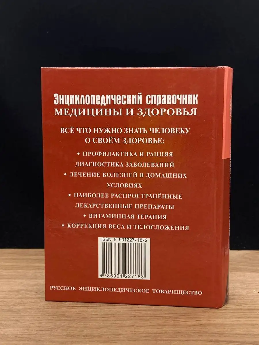 Энциклопедический справочник медицины и здоровья Москва 170849402 купить в  интернет-магазине Wildberries