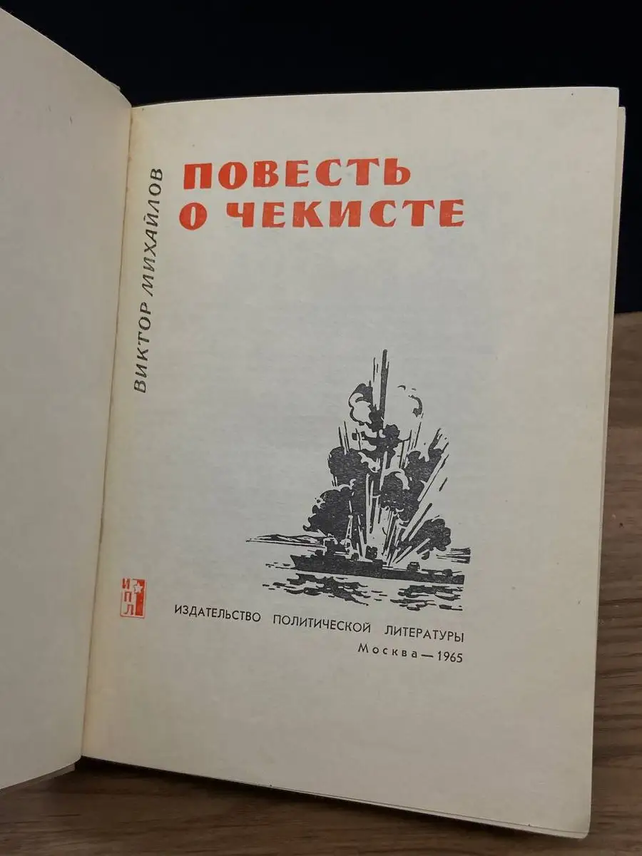 Повесть о чекисте Политиздат 170849816 купить за 310 ₽ в интернет-магазине  Wildberries