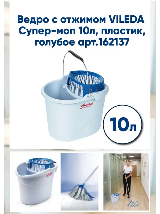 Vileda Professional Ведро с отжимом VILEDA Супер-моп 10л, пластик, голубой, 10 л
