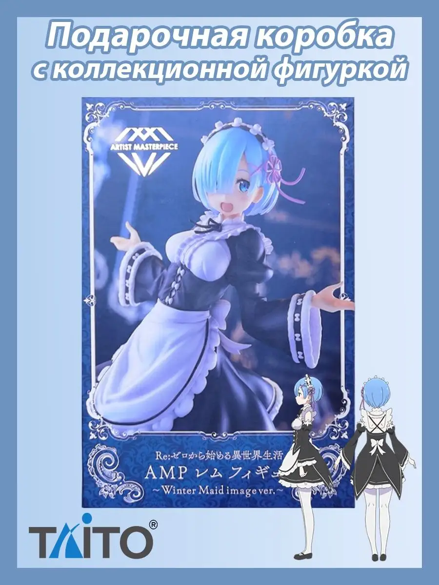 Аниме Фигурка Рем Зимняя Горничная Re:Zero Taito 170850023 купить в  интернет-магазине Wildberries