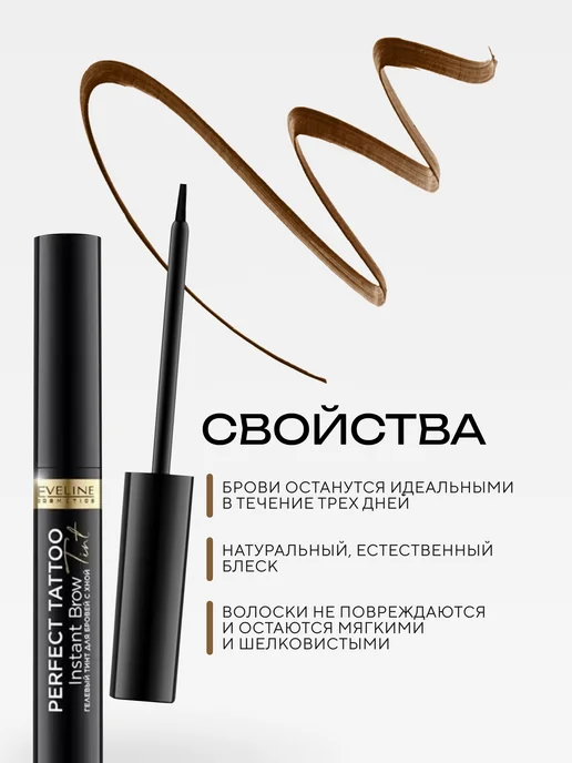 EVELINE Гелевый тинт для бровей PERFECT TATOO с хной коричневый, коричневый, фото 2