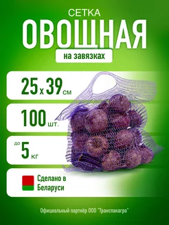 Сетка для овощей овощная сетка 25х39 мешок 5 кг Дачный инвентарь 170851219 купить за 639 ₽ в интернет-магазине Wildberries