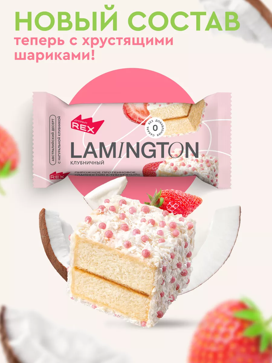 Протеиновое печенье без сахара Lamington клубничные, 8 штук ProteinRex  170851537 купить за 835 ₽ в интернет-магазине Wildberries