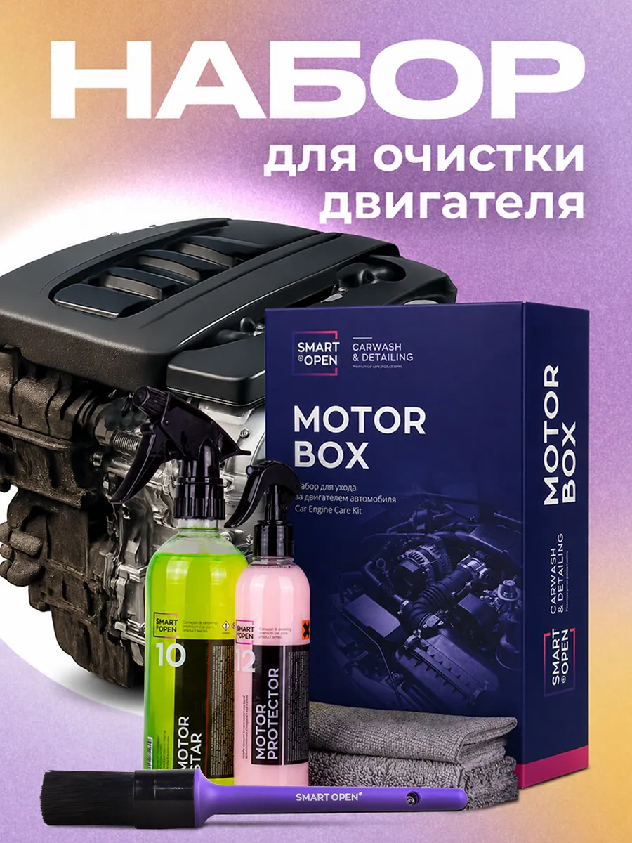 Набор очиститель двигателя