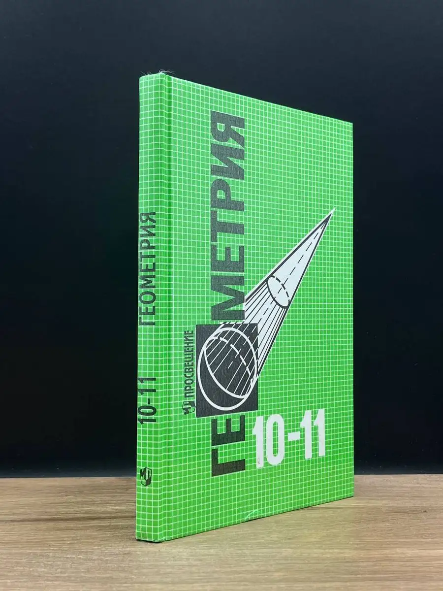 Геометрия. 10-11 классы Просвещение 170852233 купить за 485 ₽ в  интернет-магазине Wildberries