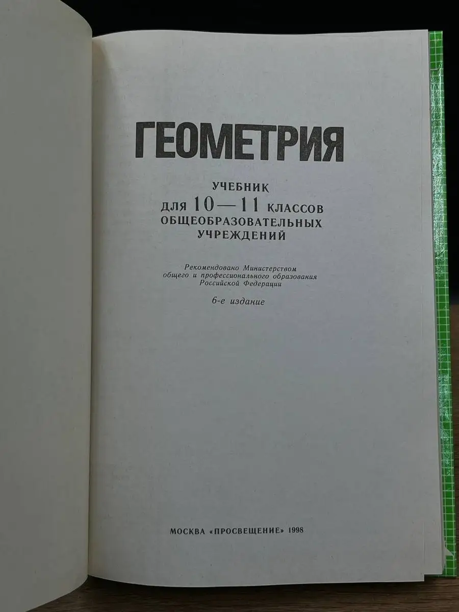 Геометрия. 10-11 классы Просвещение 170852233 купить за 485 ₽ в  интернет-магазине Wildberries