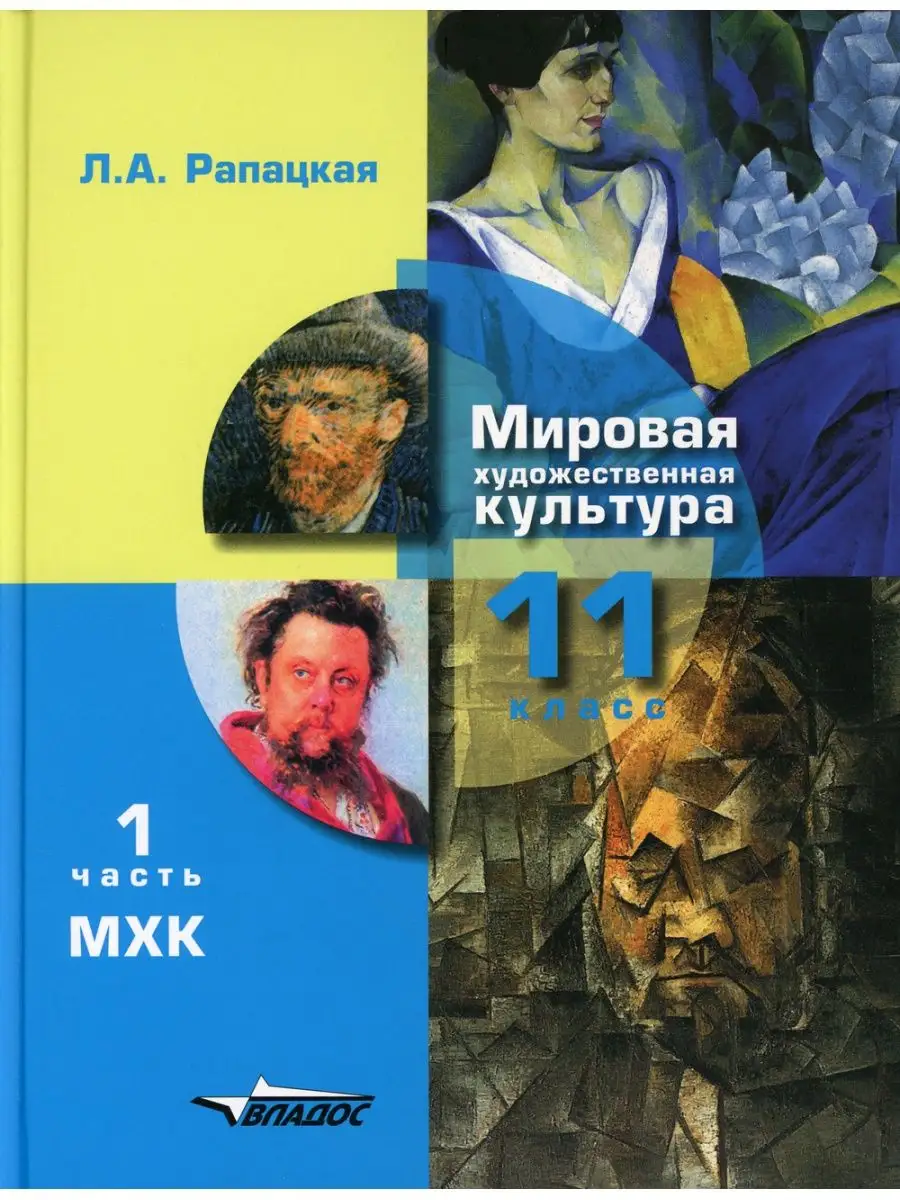 Рапацкая Мировая худ. культура Учебник 11 класс Часть 1