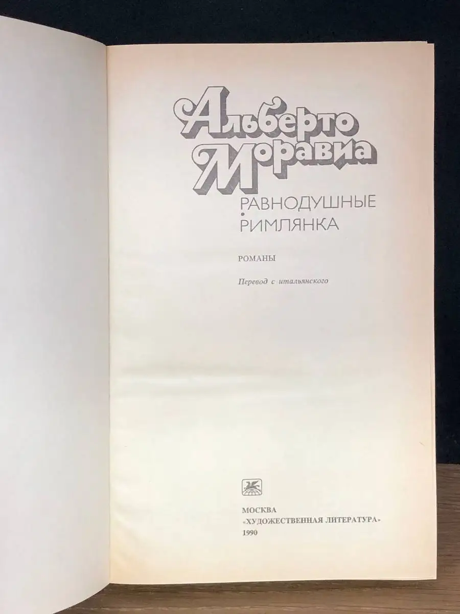 Равнодушные. Римлянка Художественная Литература 170852941 купить за 181 ₽ в  интернет-магазине Wildberries