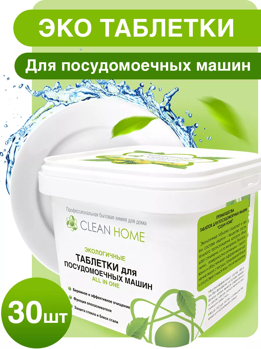 Эко таблетки для посудомоечной машины бесфосфатные 30 шт CLEAN HOME  170853346 купить за 728 ₽ в интернет-магазине Wildberries