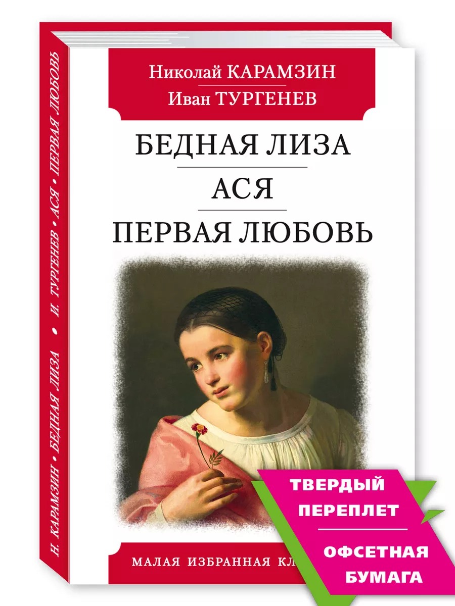 Карамзин,Тургенев.Бедная...