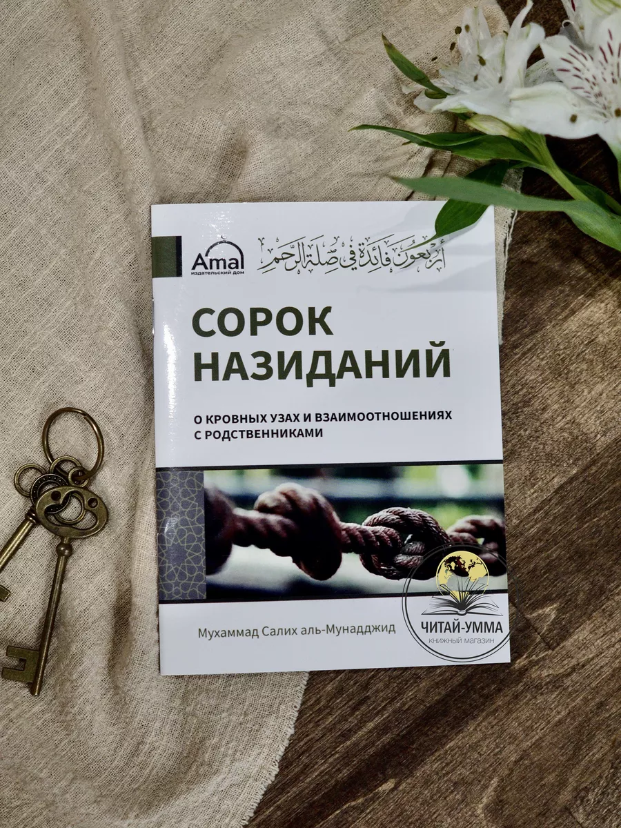 Книга мусульманская Сорок назиданий о кровных узах ЧИТАЙ-УММА 170853551  купить за 187 ₽ в интернет-магазине Wildberries