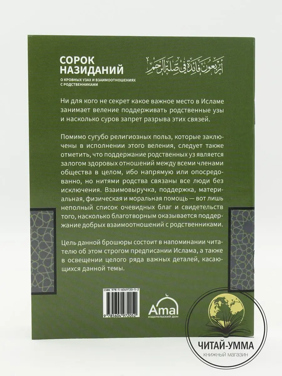 Книга мусульманская Сорок назиданий о кровных узах ЧИТАЙ-УММА 170853551  купить за 187 ₽ в интернет-магазине Wildberries